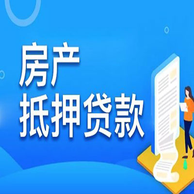 解放​房产抵押贷款