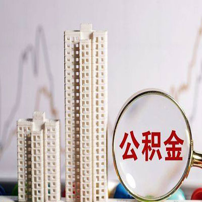 解放公积金信用贷款