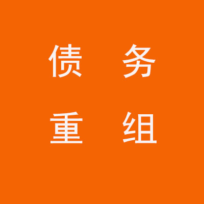解放个人债务重组优化