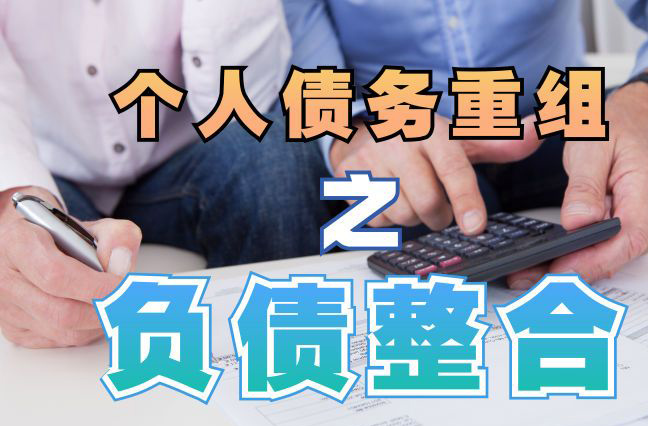 解放债务重组公司，解放债务优化减轻还款压力！