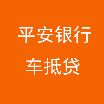解放平安银行车抵贷