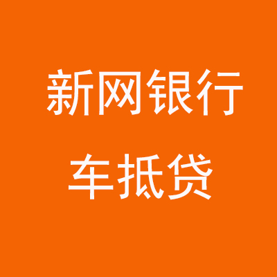 解放新网银行车抵贷