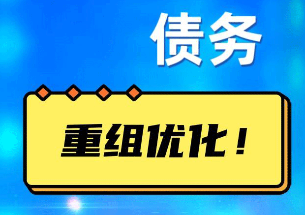 解放网贷债务重组：解救财务困境的新希望